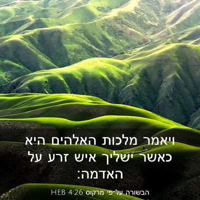 Picture 03 - הבשורה על־פי מרקוס 4:26 HEB - ויאמר מלכות האלהים היא - Bible Verse Picture