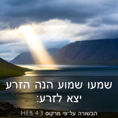 Picture 03 - הבשורה על־פי מרקוס 4:3 HEB - שמעו שמוע הנה הזרע יצא - Bible Verse Picture