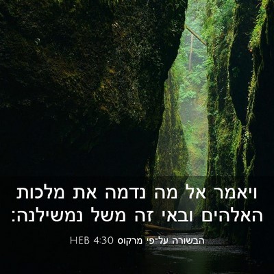 Picture 03 - הבשורה על־פי מרקוס 4:30 HEB - ויאמר אל מה נדמה את מלכות - Bible Verse Picture