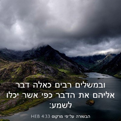 Picture 03 - הבשורה על־פי מרקוס 4:33 HEB - ובמשלים רבים כאלה דבר - Bible Verse Picture