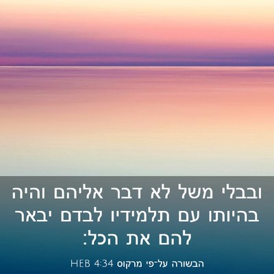 Picture 03 - הבשורה על־פי מרקוס 4:34 HEB - ובבלי משל לא דבר אליהם והיה - Bible Verse Picture