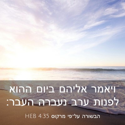 Picture 03 - הבשורה על־פי מרקוס 4:35 HEB - ויאמר אליהם ביום ההוא - Bible Verse Picture