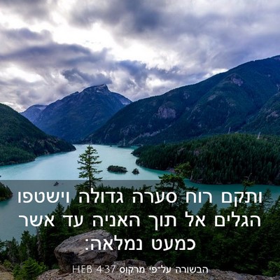 Picture 03 - הבשורה על־פי מרקוס 4:37 HEB - ותקם רוח סערה גדולה וישטפו - Bible Verse Picture