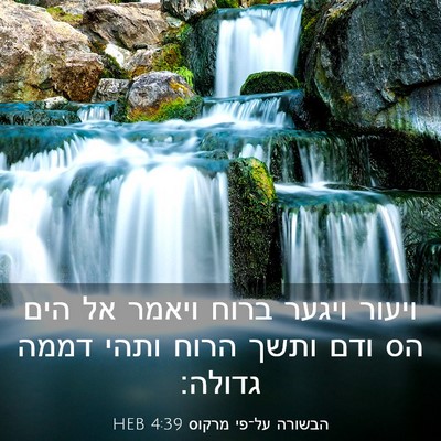 Picture 03 - הבשורה על־פי מרקוס 4:39 HEB - ויעור ויגער ברוח ויאמר אל - Bible Verse Picture