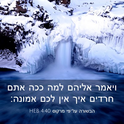 Picture 03 - הבשורה על־פי מרקוס 4:40 HEB - ויאמר אליהם למה ככה אתם - Bible Verse Picture