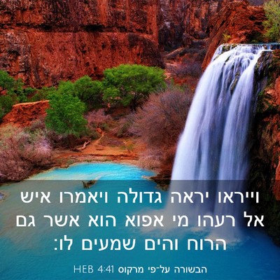 Picture 03 - הבשורה על־פי מרקוס 4:41 HEB - וייראו יראה גדולה ויאמרו - Bible Verse Picture