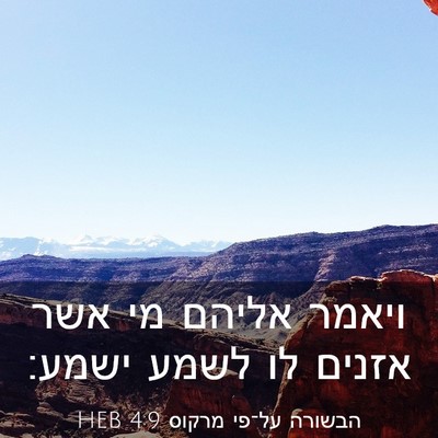 Picture 03 - הבשורה על־פי מרקוס 4:9 HEB - ויאמר אליהם מי אשר אזנים לו - Bible Verse Picture