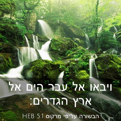 Picture 03 - הבשורה על־פי מרקוס 5:1 HEB - ויבאו אל עבר הים אל ארץ - Bible Verse Picture