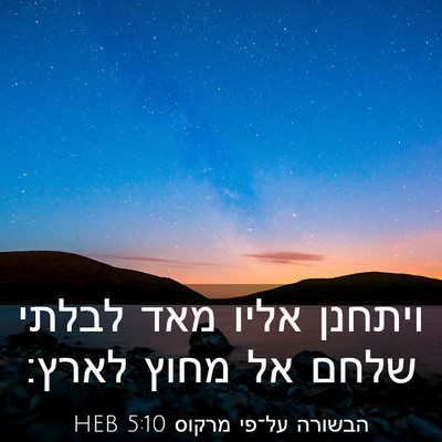 Picture 03 - הבשורה על־פי מרקוס 5:10 HEB - ויתחנן אליו מאד לבלתי שלחם - Bible Verse Picture