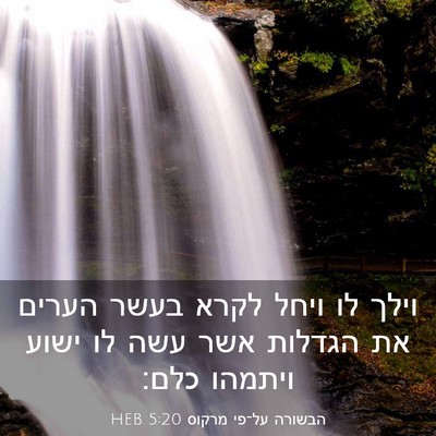 Picture 03 - הבשורה על־פי מרקוס 5:20 HEB - וילך לו ויחל לקרא בעשר - Bible Verse Picture