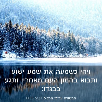 Picture 03 - הבשורה על־פי מרקוס 5:27 HEB - ויהי כשמעה את שמע ישוע - Bible Verse Picture