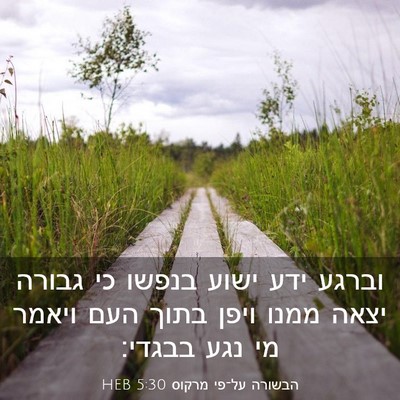 Picture 03 - הבשורה על־פי מרקוס 5:30 HEB - וברגע ידע ישוע בנפשו כי - Bible Verse Picture