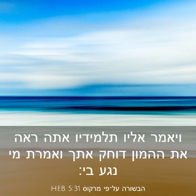 Picture 03 - הבשורה על־פי מרקוס 5:31 HEB - ויאמר אליו תלמידיו אתה ראה - Bible Verse Picture
