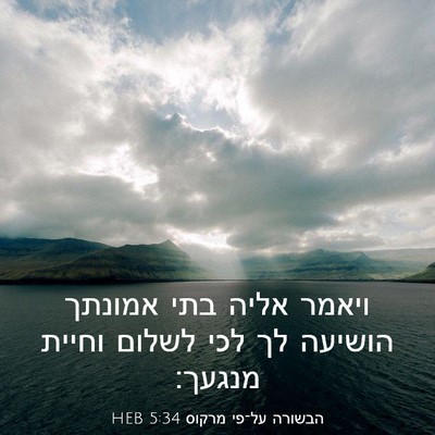 Picture 03 - הבשורה על־פי מרקוס 5:34 HEB - ויאמר אליה בתי אמונתך - Bible Verse Picture