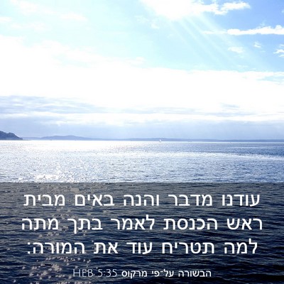 Picture 03 - הבשורה על־פי מרקוס 5:35 HEB - עודנו מדבר והנה באים מבית - Bible Verse Picture