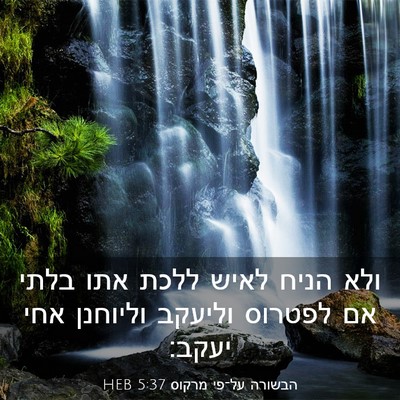 Picture 03 - הבשורה על־פי מרקוס 5:37 HEB - ולא הניח לאיש ללכת אתו בלתי - Bible Verse Picture