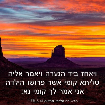Picture 03 - הבשורה על־פי מרקוס 5:41 HEB - ויאחז ביד הנערה ויאמר אליה - Bible Verse Picture