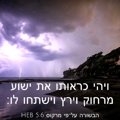 Picture 03 - הבשורה על־פי מרקוס 5:6 HEB - ויהי כראותו את ישוע מרחוק - Bible Verse Picture