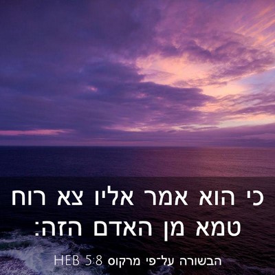 Picture 03 - הבשורה על־פי מרקוס 5:8 HEB - כי הוא אמר אליו צא רוח טמא - Bible Verse Picture