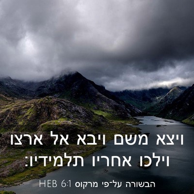 Picture 03 - הבשורה על־פי מרקוס 6:1 HEB - ויצא משם ויבא אל ארצו וילכו - Bible Verse Picture