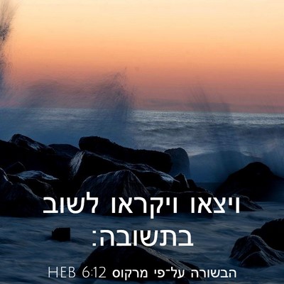 Picture 03 - הבשורה על־פי מרקוס 6:12 HEB - ויצאו ויקראו לשוב - Bible Verse Picture