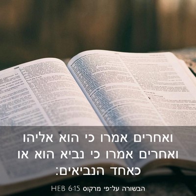 Picture 03 - הבשורה על־פי מרקוס 6:15 HEB - ואחרים אמרו כי הוא אליהו - Bible Verse Picture