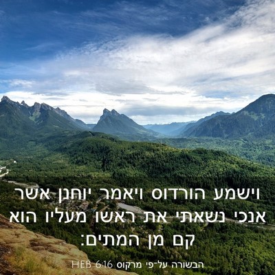 Picture 03 - הבשורה על־פי מרקוס 6:16 HEB - וישמע הורדוס ויאמר יוחנן - Bible Verse Picture