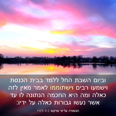 Picture 03 - הבשורה על־פי מרקוס 6:2 HEB - וביום השבת החל ללמד בבית - Bible Verse Picture