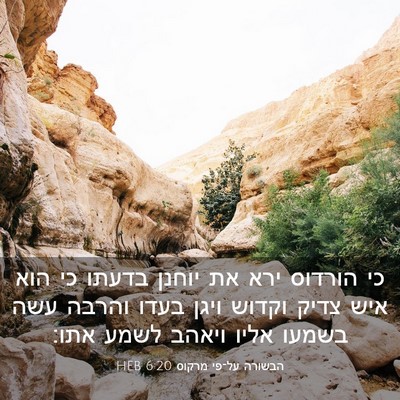 Picture 03 - הבשורה על־פי מרקוס 6:20 HEB - כי הורדוס ירא את יוחנן - Bible Verse Picture