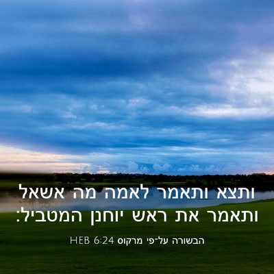 Picture 03 - הבשורה על־פי מרקוס 6:24 HEB - ותצא ותאמר לאמה מה אשאל - Bible Verse Picture