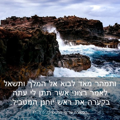 Picture 03 - הבשורה על־פי מרקוס 6:25 HEB - ותמהר מאד לבוא אל המלך - Bible Verse Picture
