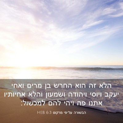 Picture 03 - הבשורה על־פי מרקוס 6:3 HEB - הלא זה הוא החרש בן מרים - Bible Verse Picture