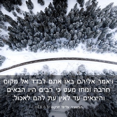 Picture 03 - הבשורה על־פי מרקוס 6:31 HEB - ויאמר אליהם באו אתם לבדד אל - Bible Verse Picture