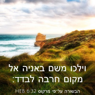 Picture 03 - הבשורה על־פי מרקוס 6:32 HEB - וילכו משם באניה אל מקום - Bible Verse Picture