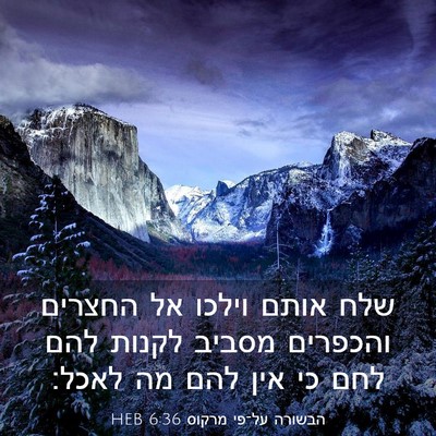 Picture 03 - הבשורה על־פי מרקוס 6:36 HEB - שלח אותם וילכו אל החצרים - Bible Verse Picture