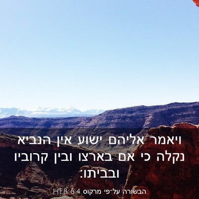 Picture 03 - הבשורה על־פי מרקוס 6:4 HEB - ויאמר אליהם ישוע אין הנביא - Bible Verse Picture