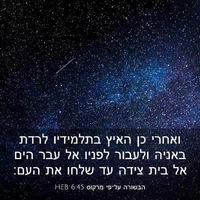 Picture 03 - הבשורה על־פי מרקוס 6:45 HEB - ואחרי כן האיץ בתלמידיו - Bible Verse Picture
