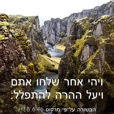 Picture 03 - הבשורה על־פי מרקוס 6:46 HEB - ויהי אחר שלחו אתם ויעל ההרה - Bible Verse Picture