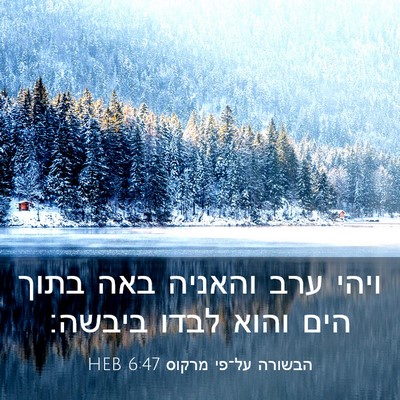 Picture 03 - הבשורה על־פי מרקוס 6:47 HEB - ויהי ערב והאניה באה בתוך - Bible Verse Picture