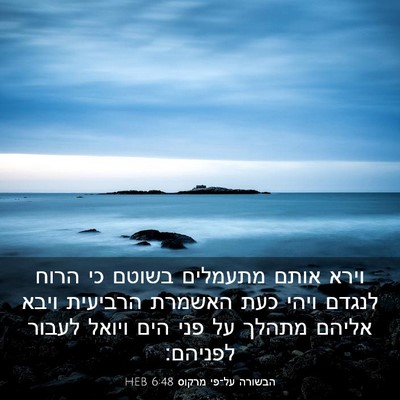 Picture 03 - הבשורה על־פי מרקוס 6:48 HEB - וירא אותם מתעמלים בשוטם כי - Bible Verse Picture