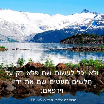 Picture 03 - הבשורה על־פי מרקוס 6:5 HEB - ולא יכל לעשות שם פלא רק על - Bible Verse Picture
