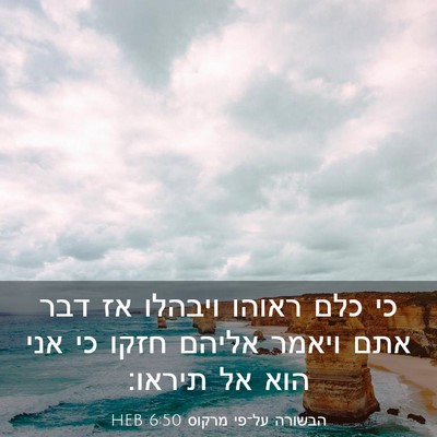 Picture 03 - הבשורה על־פי מרקוס 6:50 HEB - כי כלם ראוהו ויבהלו אז דבר - Bible Verse Picture