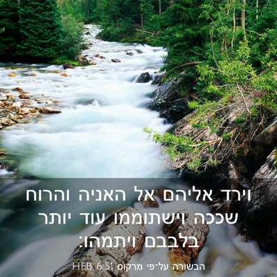 Picture 03 - הבשורה על־פי מרקוס 6:51 HEB - וירד אליהם אל האניה והרוח - Bible Verse Picture