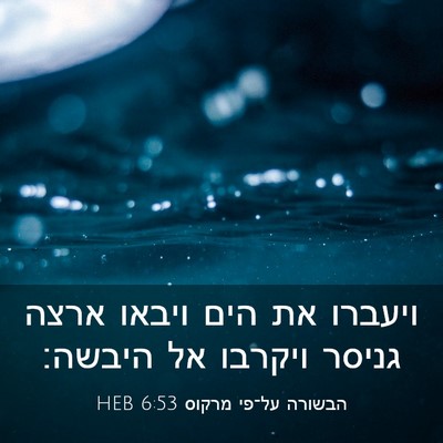 Picture 03 - הבשורה על־פי מרקוס 6:53 HEB - ויעברו את הים ויבאו ארצה - Bible Verse Picture