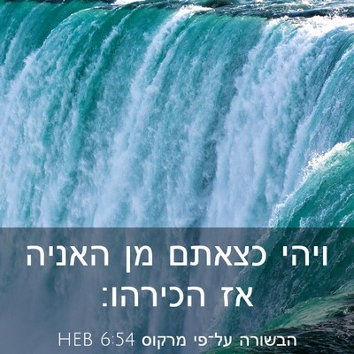 Picture 03 - הבשורה על־פי מרקוס 6:54 HEB - ויהי כצאתם מן האניה אז - Bible Verse Picture
