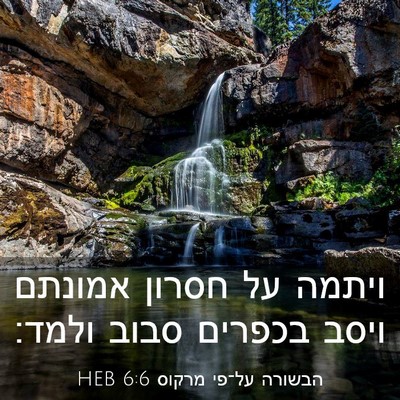 Picture 03 - הבשורה על־פי מרקוס 6:6 HEB - ויתמה על חסרון אמונתם ויסב - Bible Verse Picture