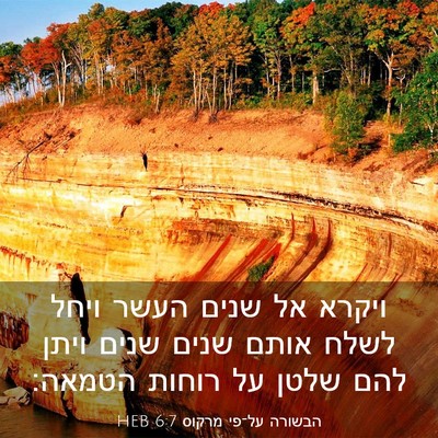 Picture 03 - הבשורה על־פי מרקוס 6:7 HEB - ויקרא אל שנים העשר ויחל - Bible Verse Picture