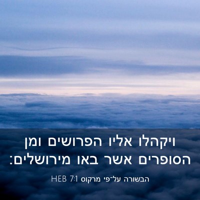 Picture 03 - הבשורה על־פי מרקוס 7:1 HEB - ויקהלו אליו הפרושים ומן - Bible Verse Picture