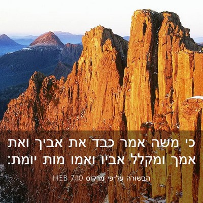 Picture 03 - הבשורה על־פי מרקוס 7:10 HEB - כי משה אמר כבד את אביך ואת - Bible Verse Picture