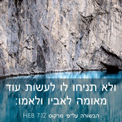 Picture 03 - הבשורה על־פי מרקוס 7:12 HEB - ולא תניחו לו לעשות עוד - Bible Verse Picture